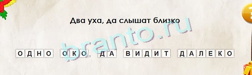 Подсказки на игру Перевёртыши Уровень 1142