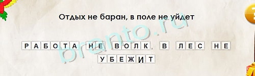 Перевёртыши игра ответы в одноклассниках Уровень 1147