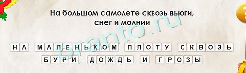 решебник на игру Перевёртыши Уровень 1151