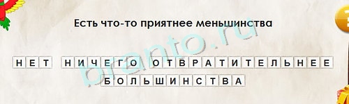 Перевёртыши игра помощь Уровень 1155