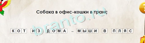 Игра Перевёртыши подсказки Уровень 1168