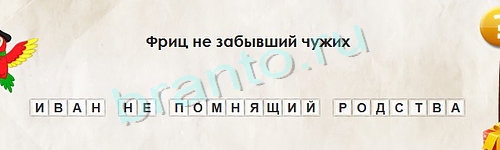 игра Перевёртыши ответ на Уровень 1170