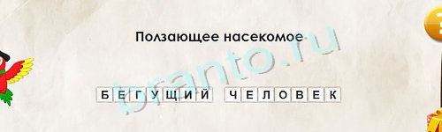 ответы на игру Перевёртыши в одноклассниках Уровень 1201
