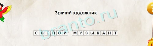 Подсказки на игру Перевёртыши Уровень 1202