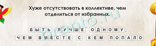 ответы на игру в одноклассниках Перевёртыши Уровень 1206