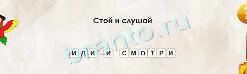 Перевёртыши игра ответы в одноклассниках Уровень 1207