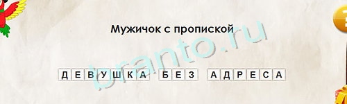 игра Перевёртыши ответ на Уровень 1210