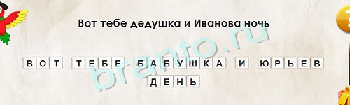 Перевёртыши игра ответы Уровень 1213