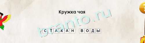 Перевёртыши игра подсказки Уровень 1214