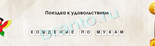 Перевёртыши игра помощь Уровень 1215