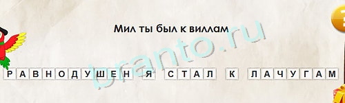 игра Перевёртыши ответ на Уровень 1220