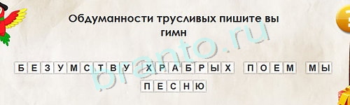 Перевёртыши игра ответы Уровень 1223