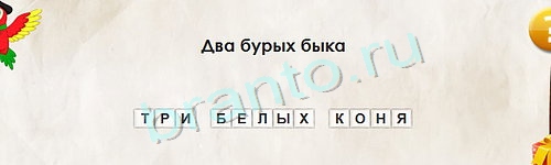 Перевёртыши игра помощь Уровень 1225