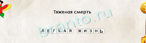 игра Перевёртыши ответ на Уровень 1230