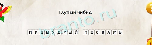 ответы на игру Перевёртыши в одноклассниках Уровень 1231