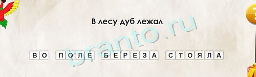 ответы к игре Перевёртыши Уровень 1235