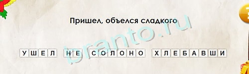 ответы на игру в одноклассниках Перевёртыши Уровень 1236