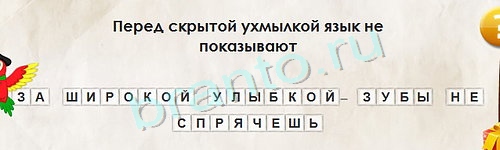 Перевёртыши игра ответы в одноклассниках Уровень 1237