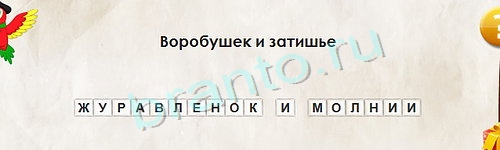 Перевёртыши подсказки в контакте Уровень 1239