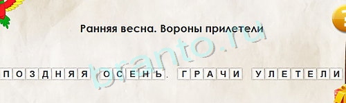игра Перевёртыши ответ на Уровень 1240