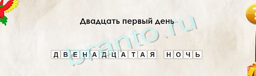решебник на игру Перевёртыши Уровень 1241