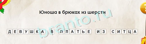 Перевёртыши игра подсказки Уровень 1254