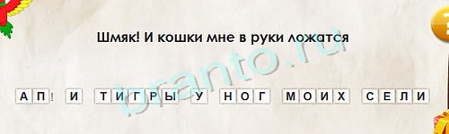 Перевёртыши игра помощь Уровень 1255