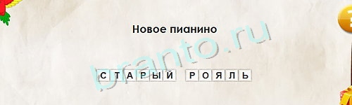 Игра Перевёртыши ответы Уровень 1257