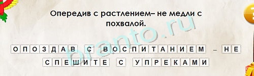 Игра Перевёртыши подсказки Уровень 1258