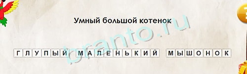 игра Перевёртыши ответ на Уровень 1260