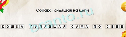 игра Перевёртыши ответ на Уровень 1300