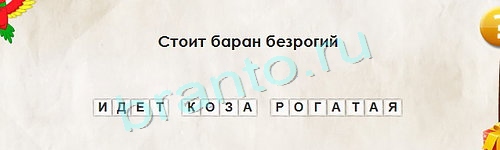 Перевёртыши игра ответы Уровень 1313