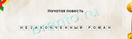 игра Перевёртыши ответ на Уровень 1320