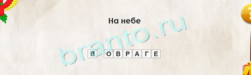 Подсказки на игру Перевёртыши Уровень 1322