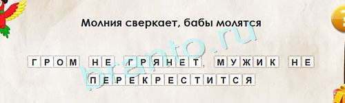 Перевёртыши игра ответы в одноклассниках Уровень 1327