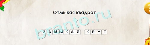 Перевёртыши игра подсказки Уровень 1334