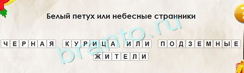 Игра Перевёртыши подсказки Уровень 1338