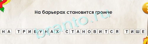 Перевёртыши игра ответы Уровень 1343