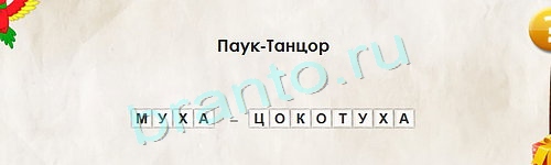 игра Перевёртыши ответ на Уровень 1350