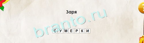 Перевёртыши игра ответы в одноклассниках Уровень 1357