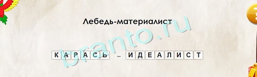 Игра Перевёртыши подсказки Уровень 1368