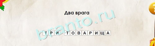 игра Перевёртыши ответ на Уровень 1370