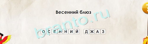 Игра Перевёртыши ответы Уровень 1377