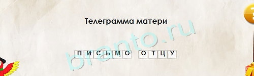 Игра Перевёртыши подсказки Уровень 1378