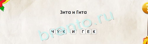 ответы на игру Перевёртыши в одноклассниках Уровень 1381