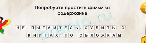 Перевёртыши игра ответы Уровень 1393