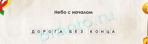 Игра Перевёртыши подсказки Уровень 1398