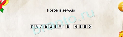 игра Перевёртыши ответ на Уровень 1400