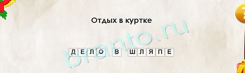 Перевёртыши игра подсказки Уровень 1404