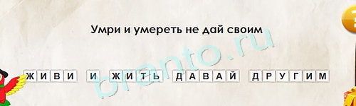Игра Перевёртыши подсказки Уровень 1408